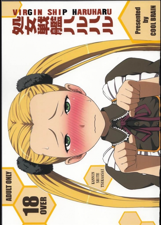 [木谷さい]処女戦艦ハルハル[蒼き鋼のアルペジオ]