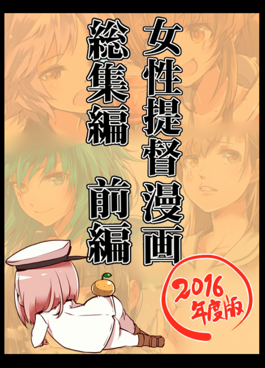 女性提督漫画総集編２≪前編≫