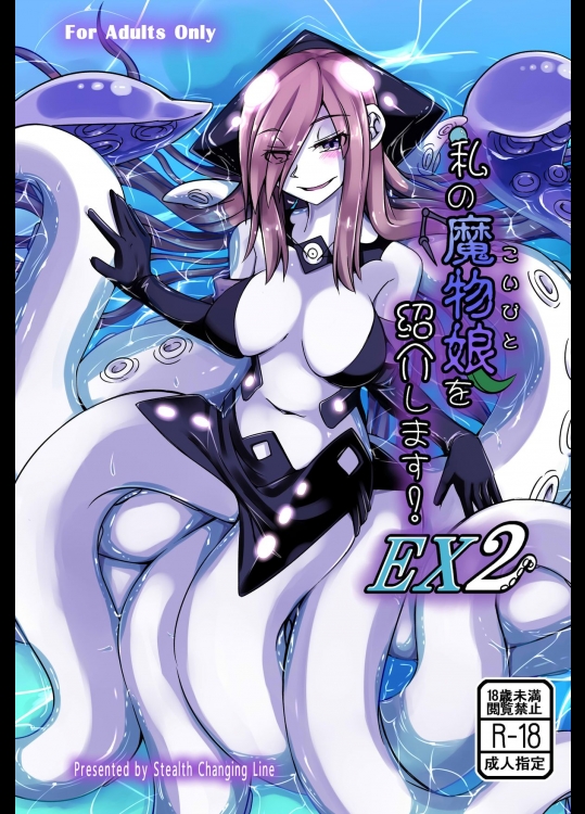 (C87) [SlapStickStrike (ステルス改行)] 私の魔物娘(こいびと)を紹介します! EX2 プレビュー版