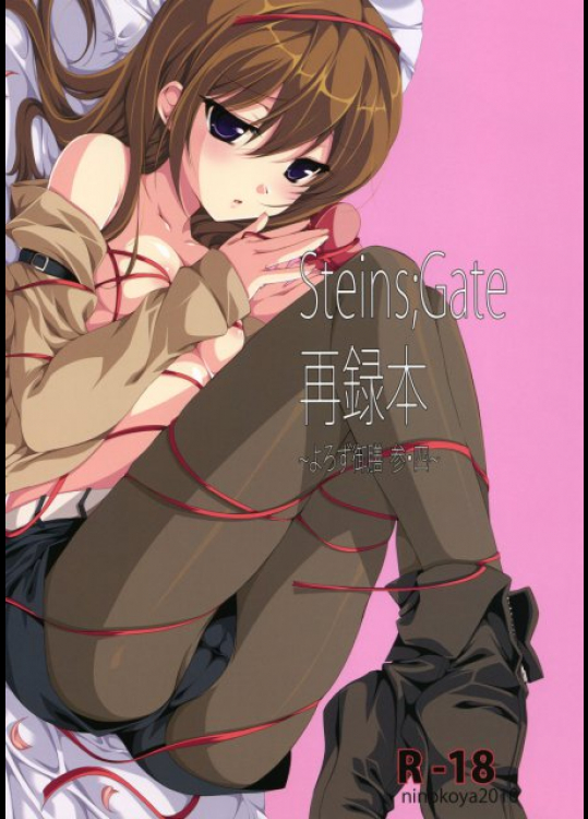 Steins;Gate 再録本 ~よろず御膳参・四~ Steins;Gate(シュタインズゲート)同人誌