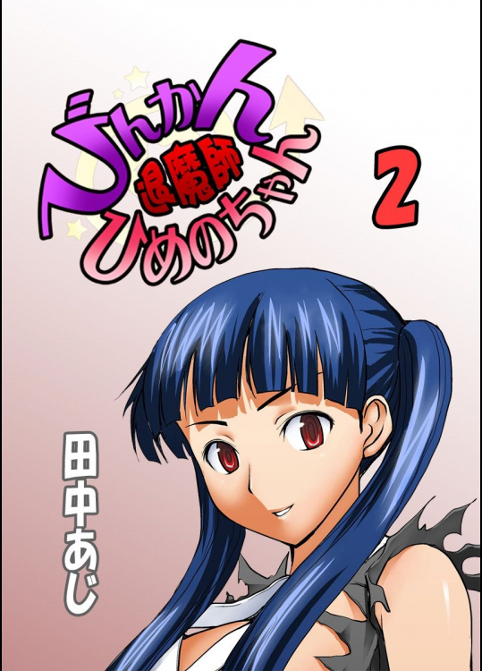 [田中あじ] びんかん退魔師ひめのちゃん 2