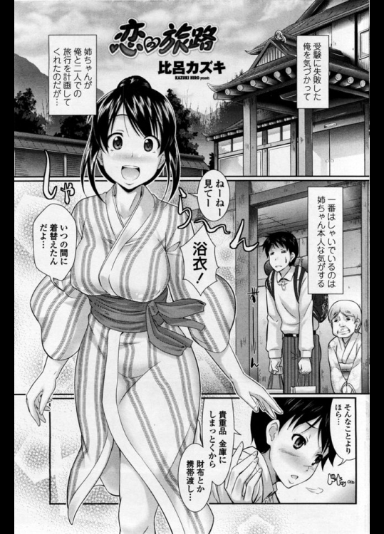 二人きりの温泉旅行で姉ちゃんが浴衣でエロエロ誘惑してくるからパイズリ抜きしてから露天風呂で生ハメしたったｗｗｗ【比呂カズキ 同人誌・エロ漫画】
