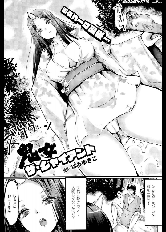 [はるゆきこ] 鬼女 ザ・ジャイアント