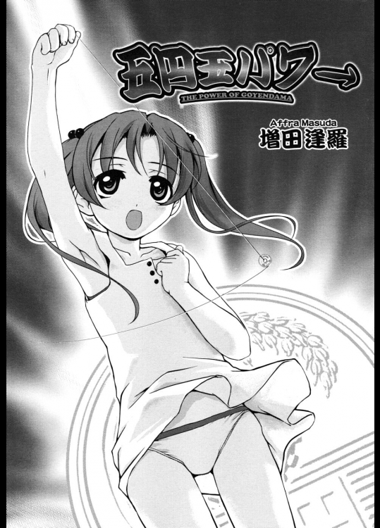 [増田逢羅] 五円玉パワ→