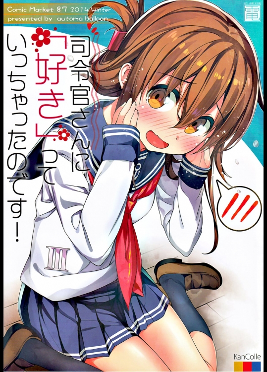 [オートマ気球(本庄マサト)] 司令官さんに「好き」っていっちゃったのです! (艦隊これくしょん-艦これ-)_2