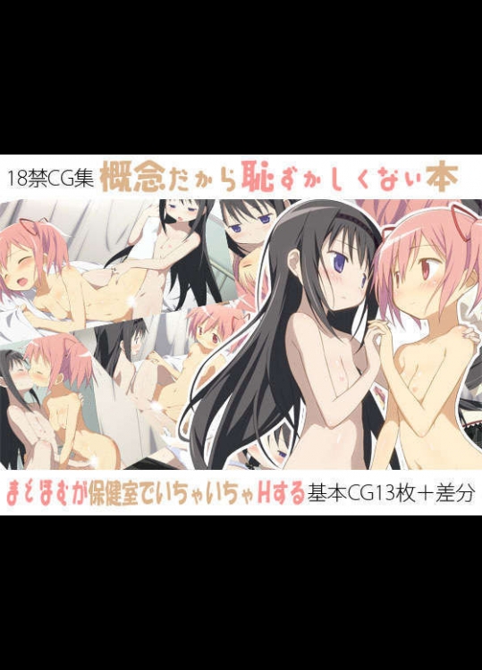 概念だから恥ずかしくない本 まどほむが保健室でいちゃいちゃHする