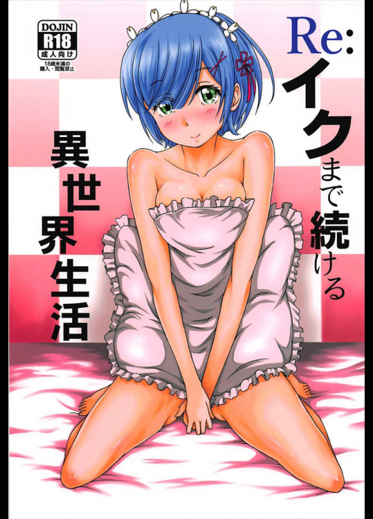 Re：イクまで続ける異世界生活