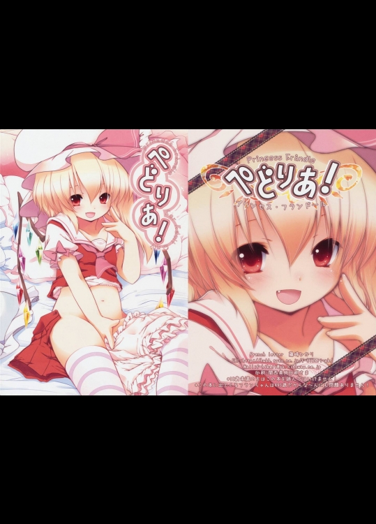 [French letter] ぺどりあ！ プリンセスフランドール (東方 エロ)