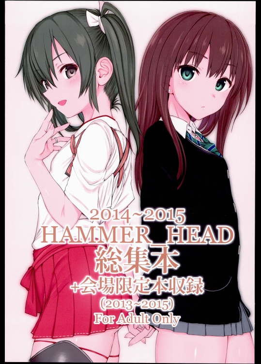 (同人誌) (C90) [HAMMER_HEAD (真壁吾郎)] 2014～2015 HAMMER_HEAD総集本 + 会場限定本収録(2013～2015) (よろず)