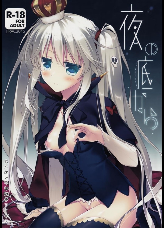 (割るのです…王子) [FRAC (もとみやみつき)] 夜の底から (千年戦争アイギス)