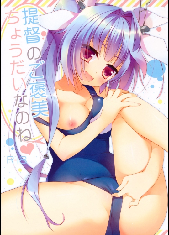 [23.4ド] 提督のご褒美ちょうだいなのね (艦これ)