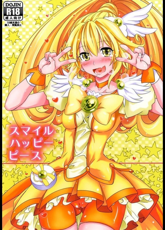 [牧野駅 (牧野坂シンイチ)] スマイルハッピーピース (スマイルプリキュア!)