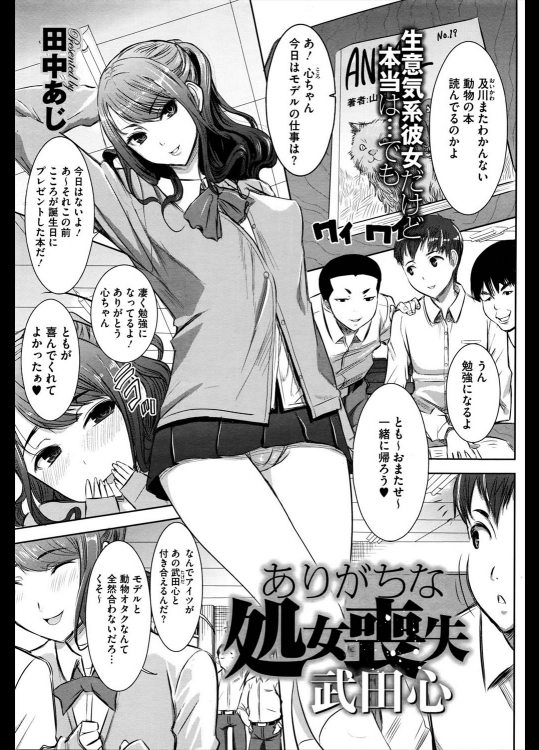 [田中あじ] ありがちな処女喪失 武田心
