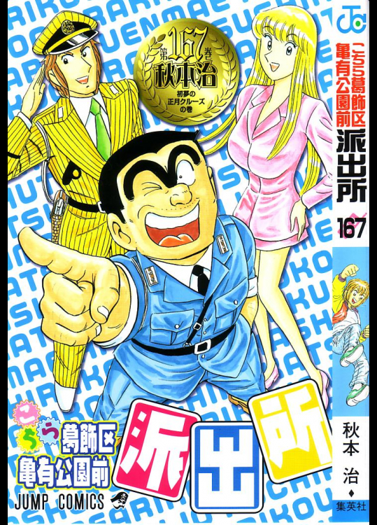 連載終了記念供養あｐ。奇蹟的に全盛期の勢い取り戻してた「こち亀」160巻台－8