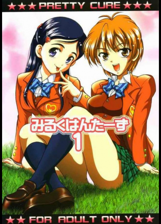 みるくはんたーず 1