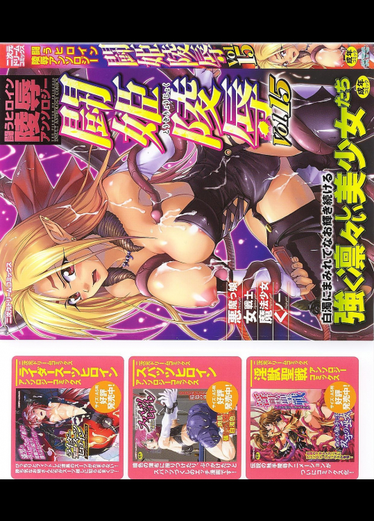 闘姫凌辱 Vol.15―闘うヒロイン陵辱アンソロジー (15)