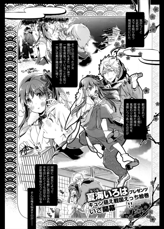 [夏海いろは] 本能寺の艶