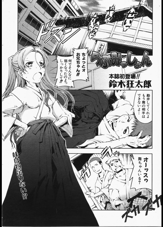 らぶみっしょん - 鈴木狂太郎