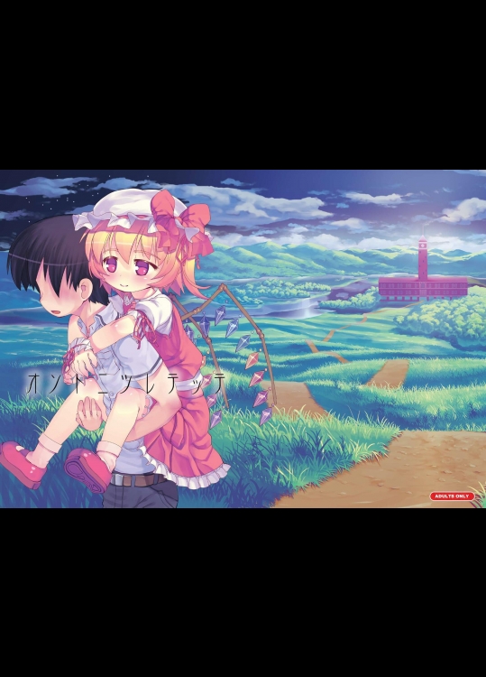 (こみトレ20) [黒魔法研究所 (wizakun)] オソトニツレテッテ (東方Project)