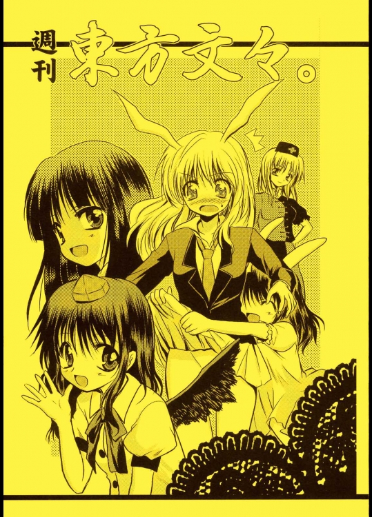 週刊東方文々。          