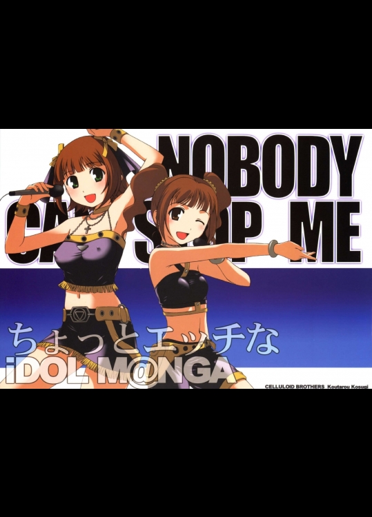 [セルロイドブラザーズ(小杉光太郎)] NOBODY CAN STOP ME ちょっとエッチなiDOL M@NGA (アイドルマスター)