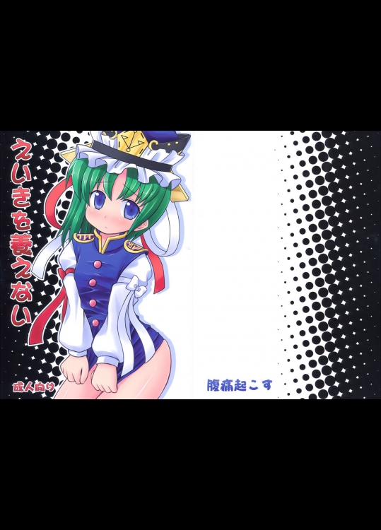 [腹痛起こす] えいきを養えない