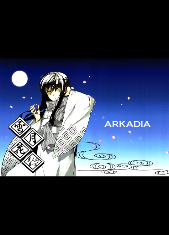1363102(C78) [ARKADIA (武中英雄)] 雪月花 (ぬらりひょんの孫)