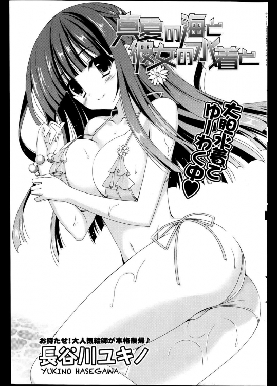 [長谷川ユキノ] 真夏の海と彼女の水着に