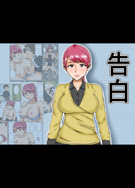 [みかん堂] 告白