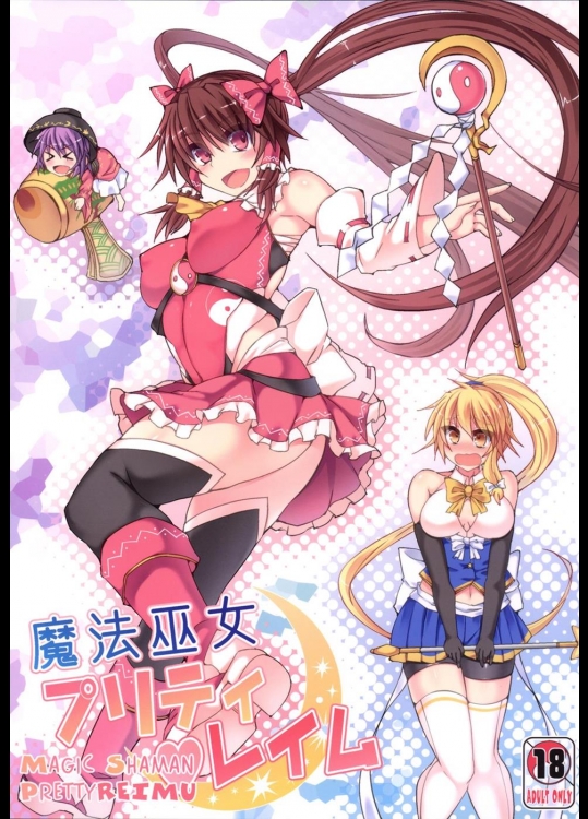 [Stapspats] 魔法巫女プリティレイム (東方Project) [DL版]