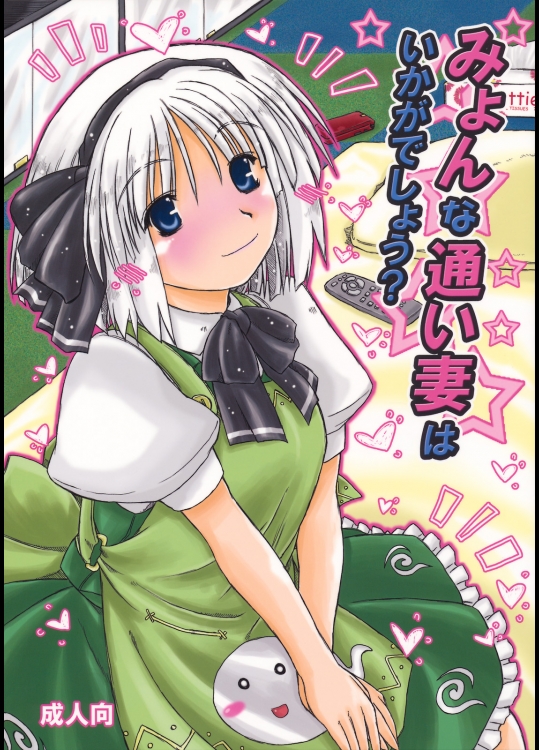 (COMIC1☆4)[暗黒暴走組]みょんな通い妻はいかがでしょう？(東方)