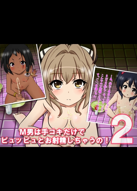 [赤面少女] M男は手コキだけでピュッピュとお射精しちゃうの！2