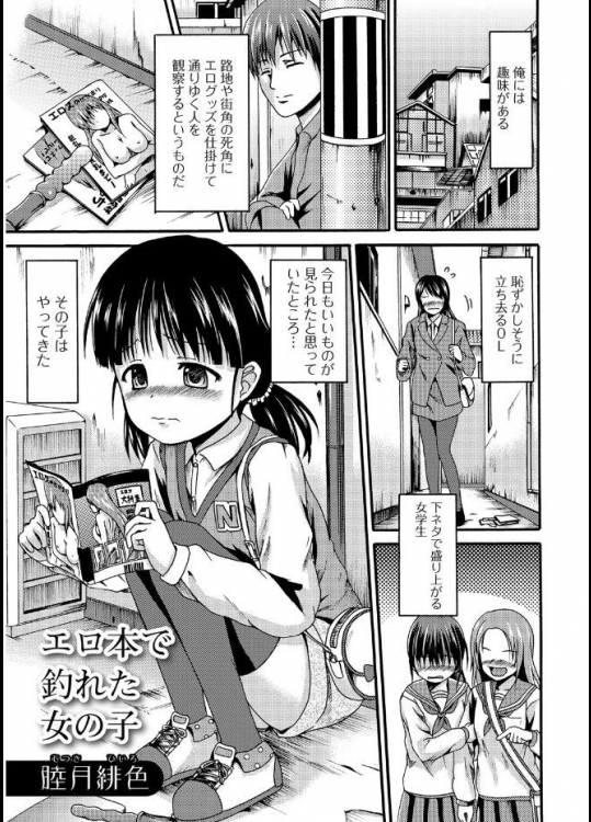 [睦月緋色] エロ本で釣れた女の子