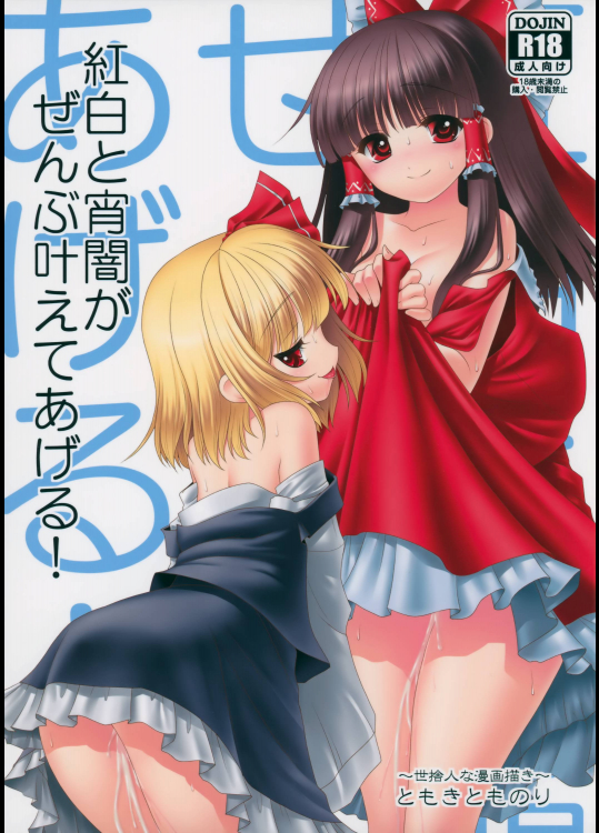 [世捨人な漫画描き] 紅白と宵闇がぜんぶ叶えてあげる!