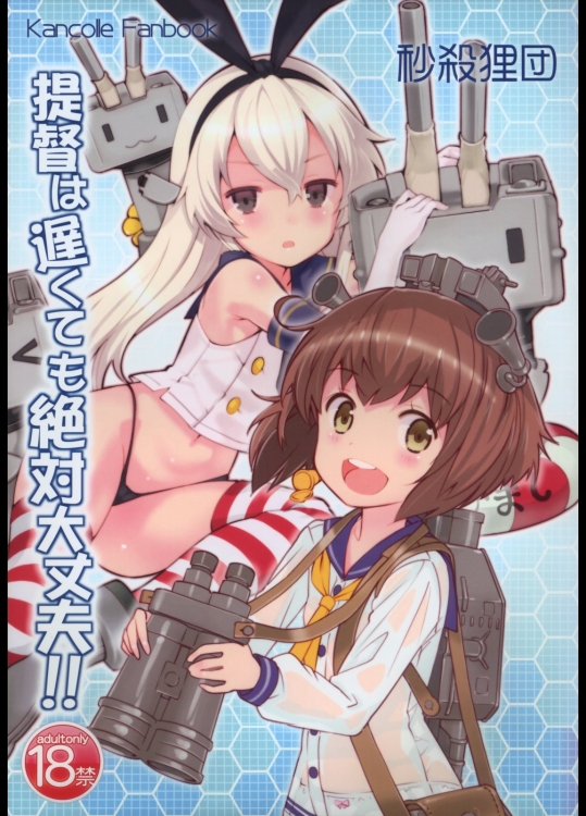 [秒殺狸団(佐伯達也)] 提督は遅くても絶対大丈夫!! (艦隊これくしょん-艦これ-)_2