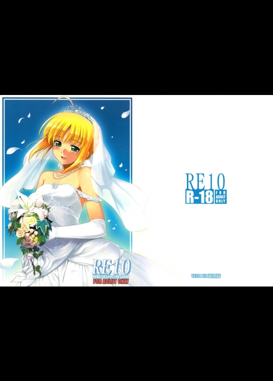 [RUBBISH選別隊]RE10(Fate／stay night)