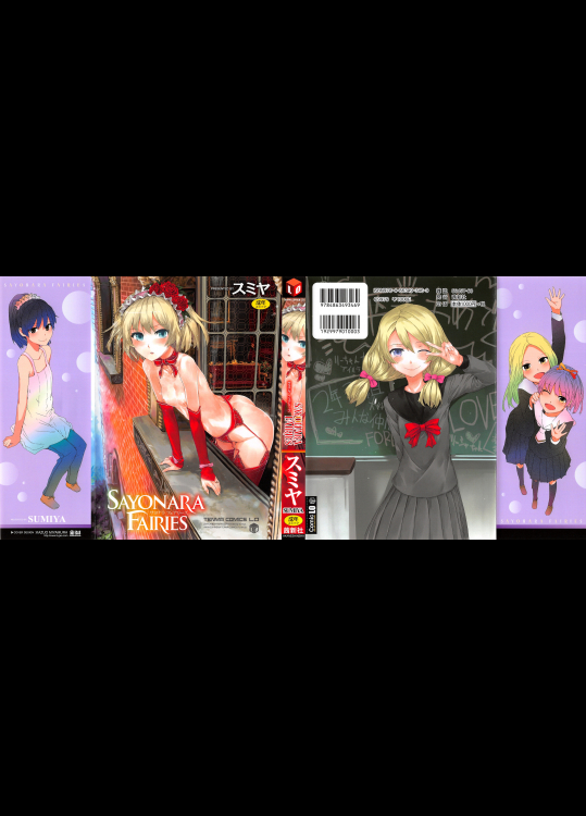 [スミヤ]SAYONARA FAIRIES