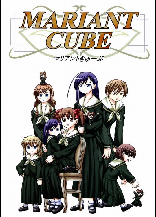 マリアントきゅーぶ          