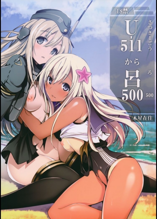 【Uー511 から 呂500】          