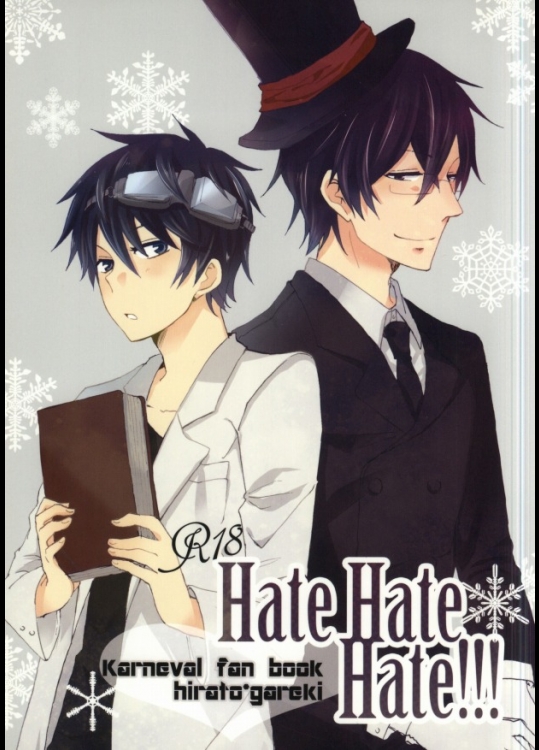 (CC大阪97) [hgk (こっしゅ)] HateHateHate!!! (カーニヴァル)