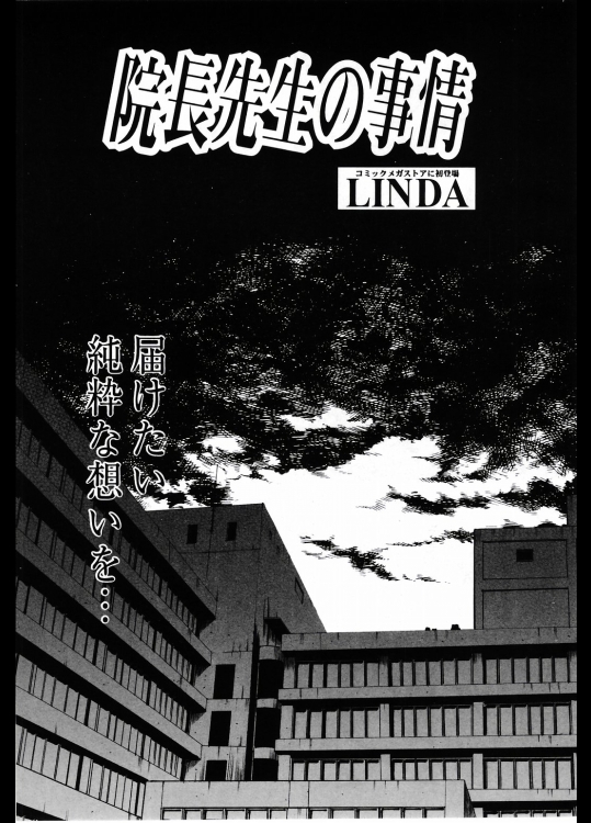 10251┃ (成年コミック) [LINDA] 院長先生の事情