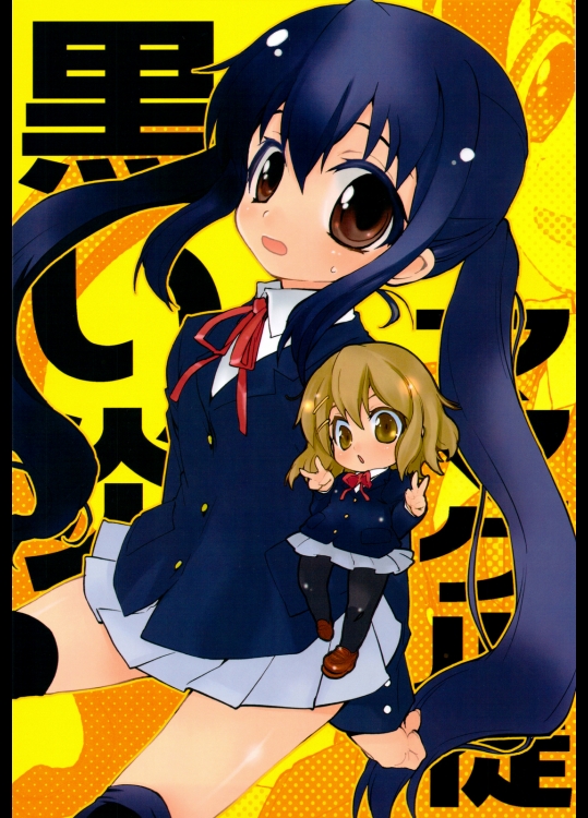 (C76) (同人誌) [ママグル徒] 黒い炎 (けいおん)