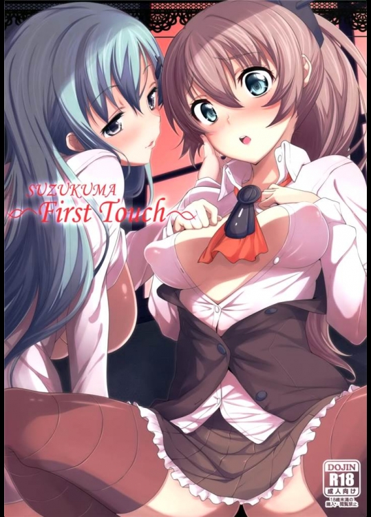 [パリンと割れる]SUZUKUMA～First Touch～(艦隊これくしょん-艦これ-)