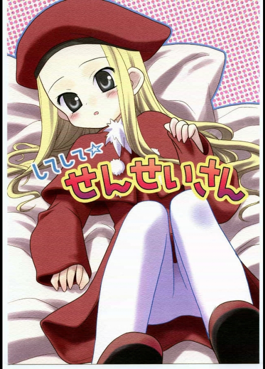 (C65) [ろ～たり～Engine (神無月元史)] してして☆せんせいさん (サモンナイト3)