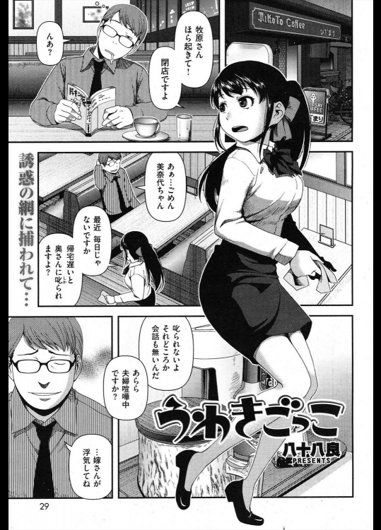 [八十八良] うわきごっこ