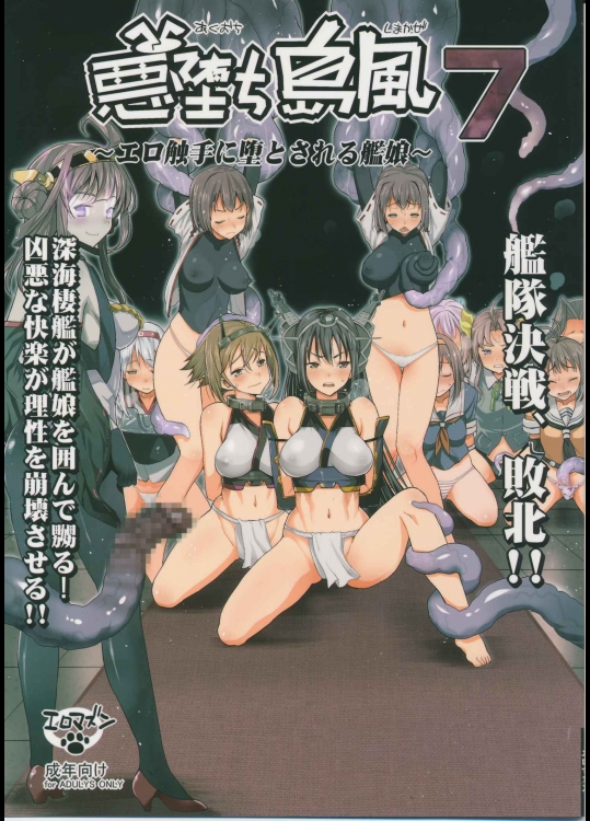 (C87) [エロマズン (まー九郎)] 悪堕ち島風7～エロ触手に堕とされる艦娘～ (艦隊これくしょん -艦これ-)
