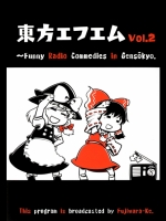 [藤原家] 東方エフエム Vol.2