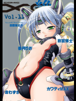 COMIC XO 絶! Vol.11