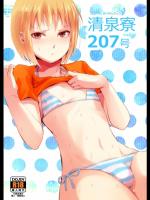 [ヤドクガエル (locon)] 清泉寮 207号 [DL版]