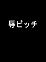 [熟し工場] 汚辱ビッチ-辱ビッチ_2